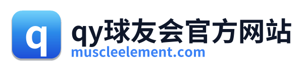 qy球友会官方网站